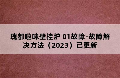 瑰都啦咪壁挂炉 01故障-故障解决方法（2023）已更新